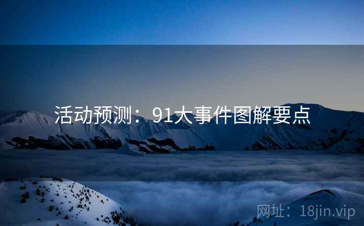 活动预测：91大事件图解要点